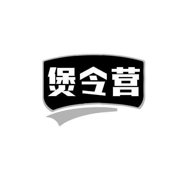 煲令营