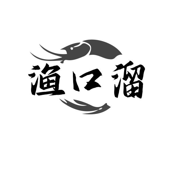 渔口溜