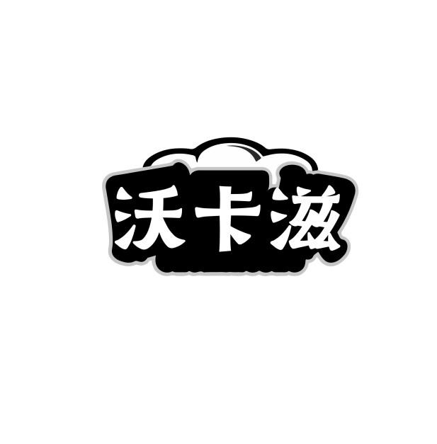 沃卡滋