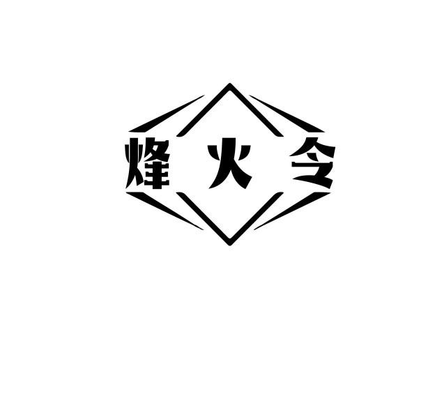 烽火令
