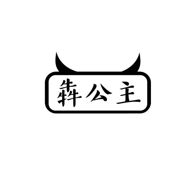 犇公主