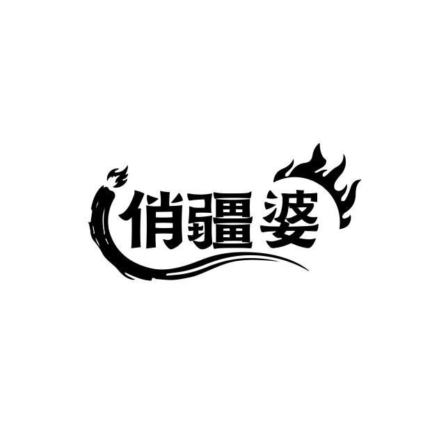 俏疆婆