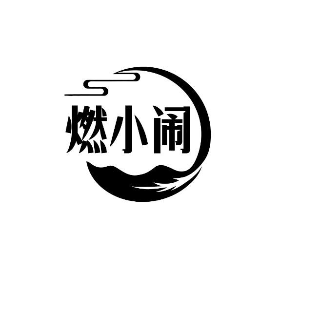 燃小闹