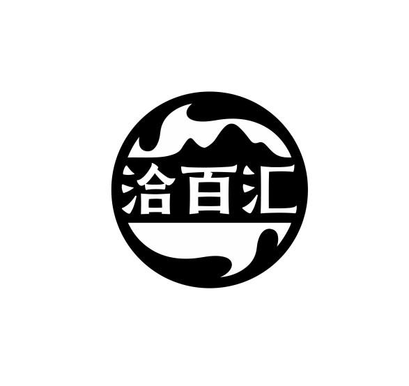 洽百汇