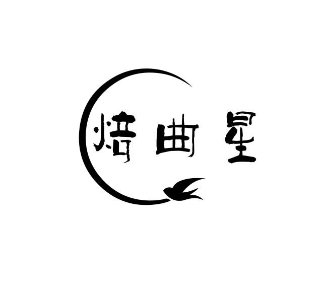 焙曲星