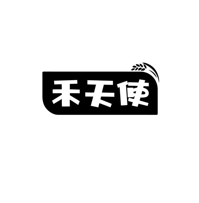 禾天使