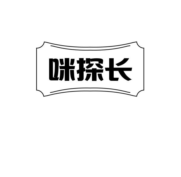 咪探长