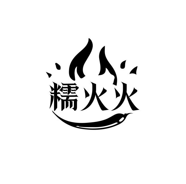 糯火火