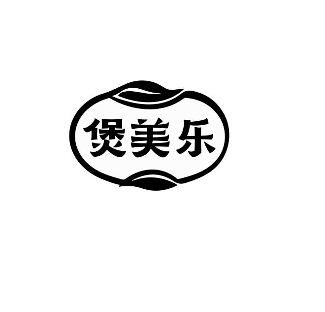 煲美乐