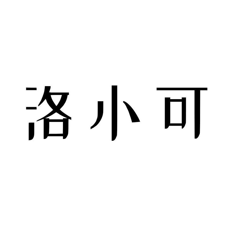 洛小可
