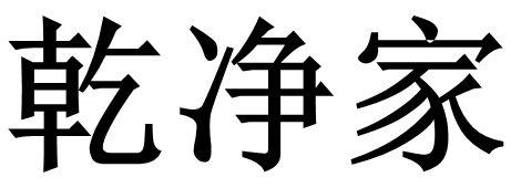 乾净家