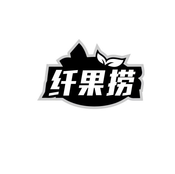纤果捞