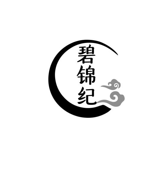 碧锦纪