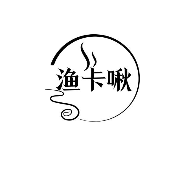渔卡啾