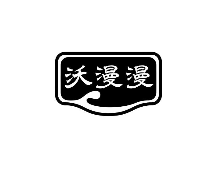沃漫漫