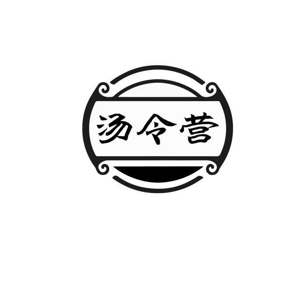 汤令营