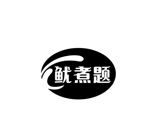 鱿煮题