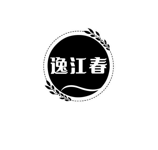 逸江春