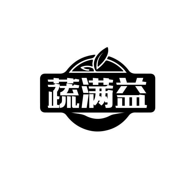 蔬满益