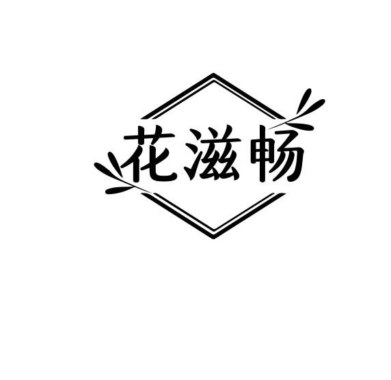 花滋畅
