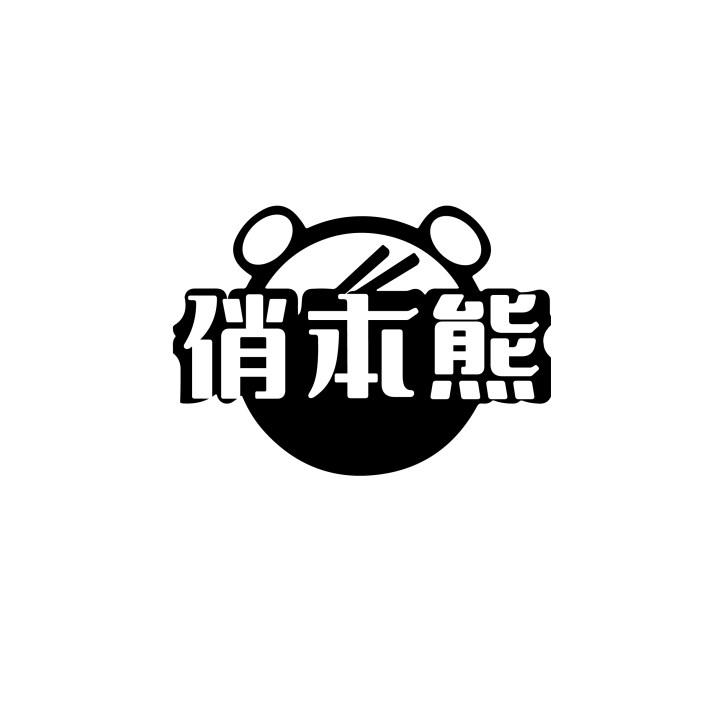 俏本熊