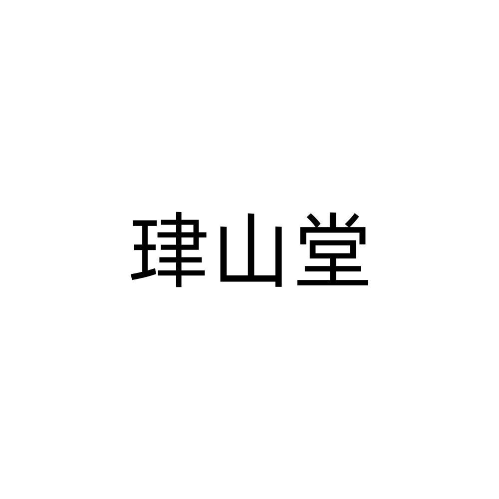 珒山堂