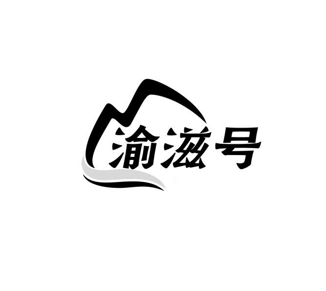 渝滋号