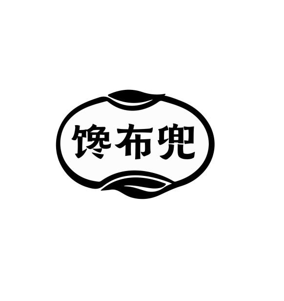 馋布兜