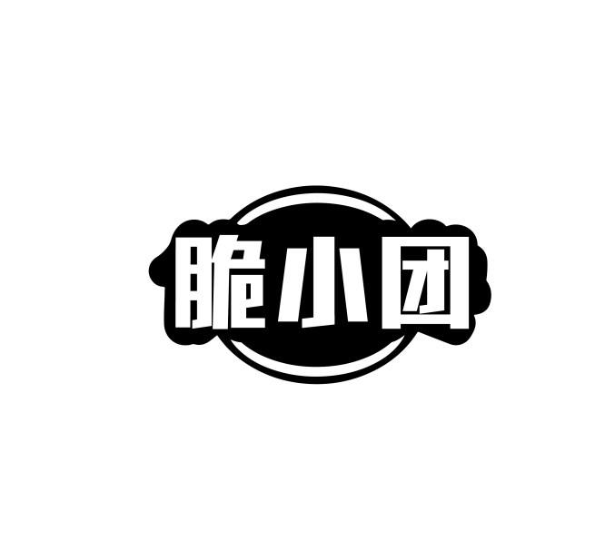 脆小团