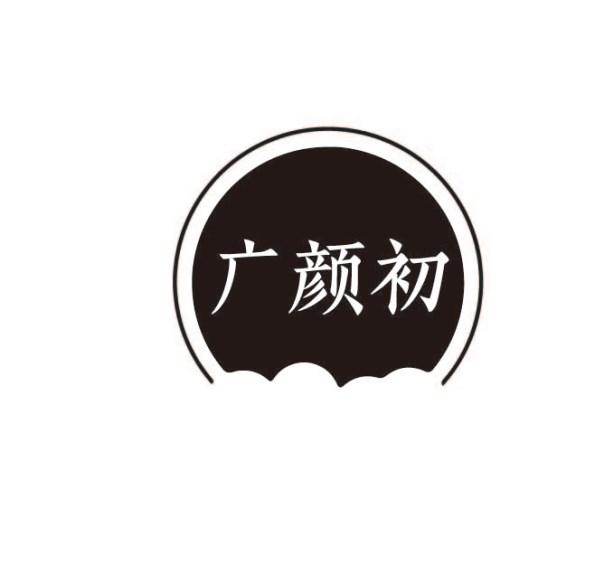 广颜初