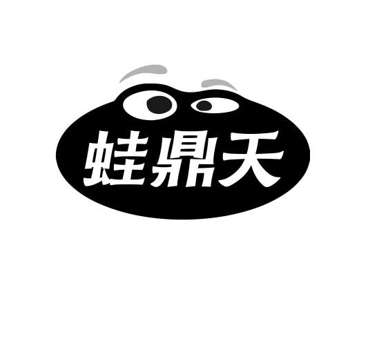 蛙鼎天