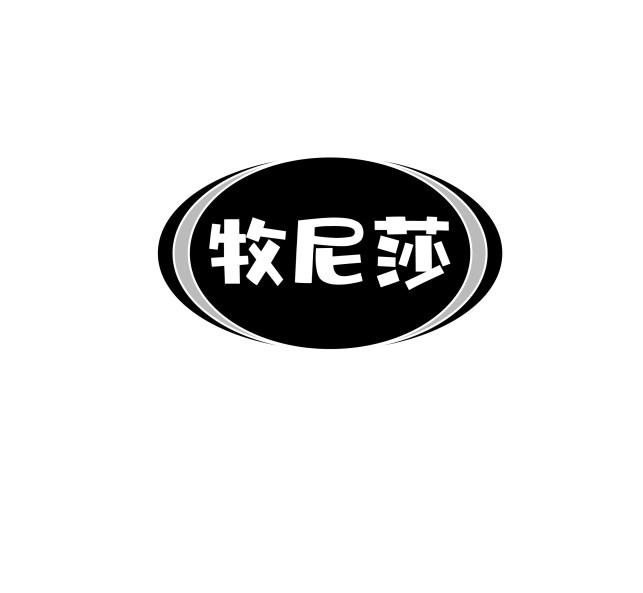 牧尼莎