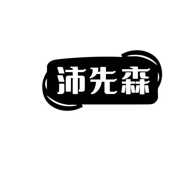 沛先森
