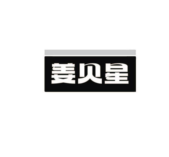 姜贝星