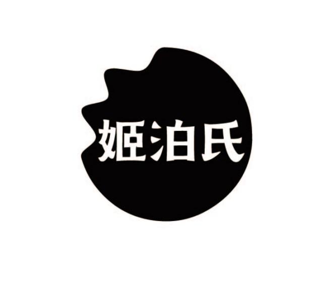姬泊氏