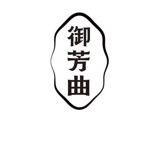 御芳曲