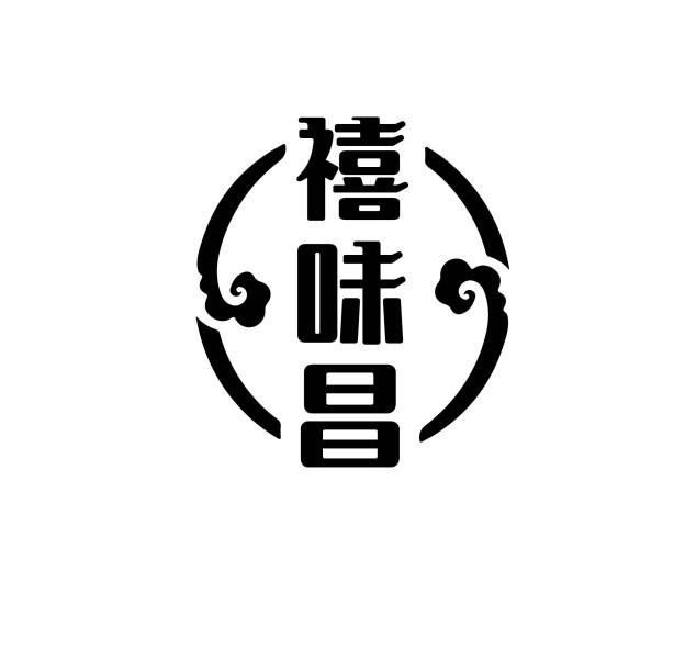 禧味昌