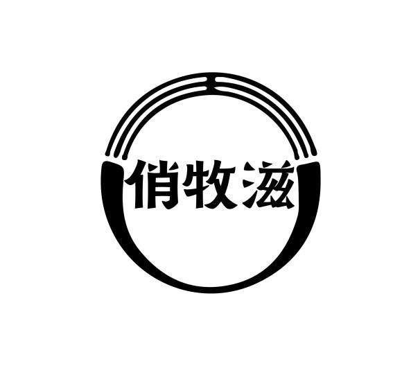 俏牧滋