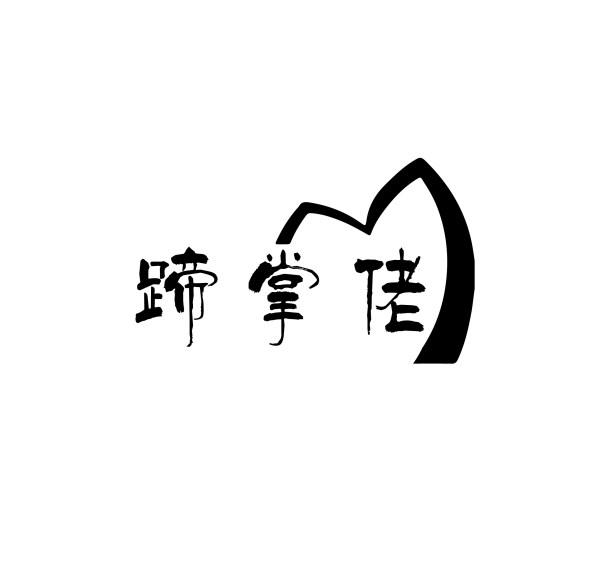蹄掌佬