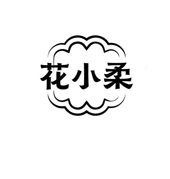 花小柔