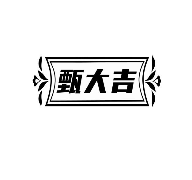 甄大吉