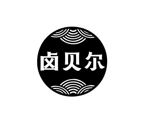 卤贝尔