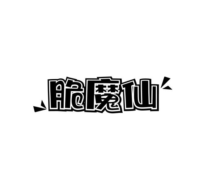 脆魔仙