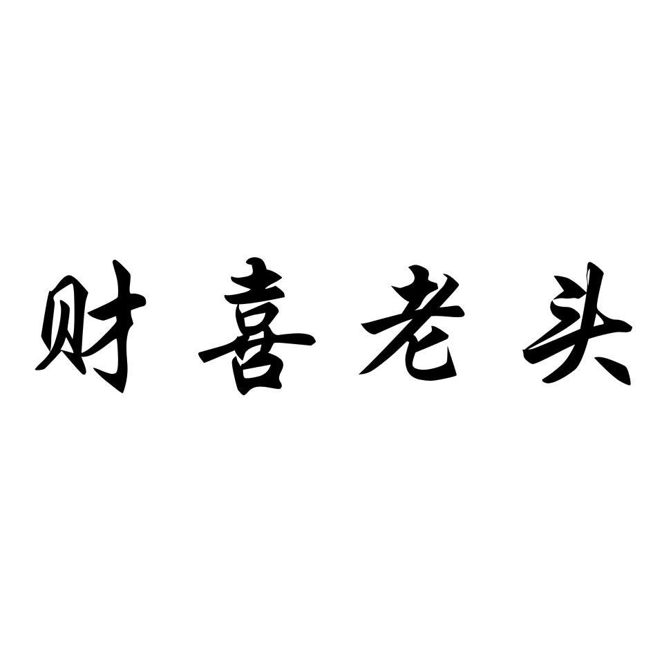 财喜老头