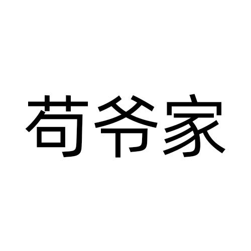 苟爷家
