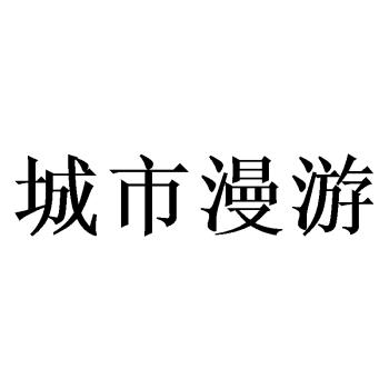 城市漫游