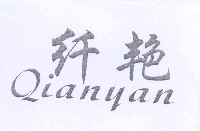 纤艳