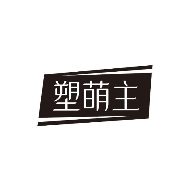 塑萌主