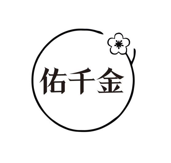 佑千金