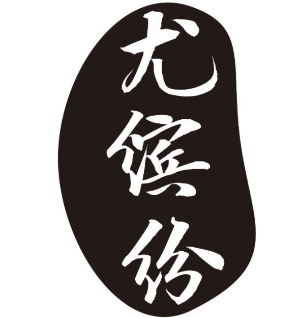 尤缤纷